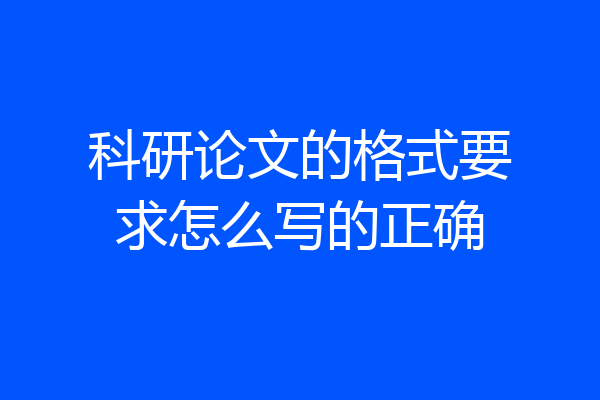 科研论文的格式要求怎么写的正确