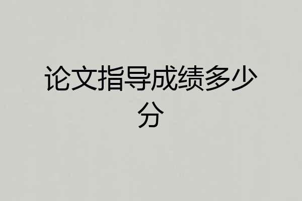 论文指导成绩多少分