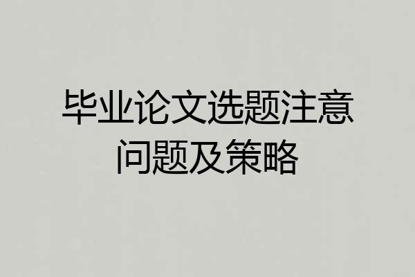 毕业论文选题注意问题及策略