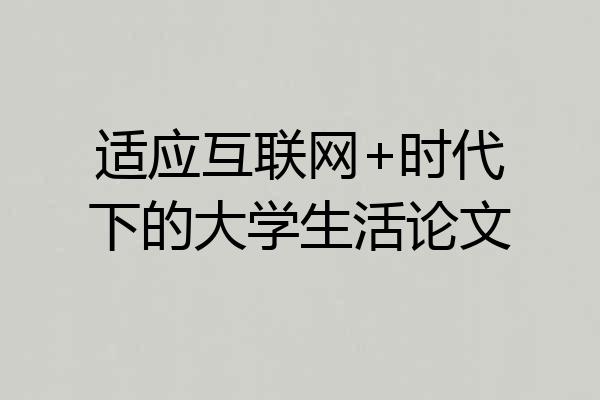 适应互联网+时代下的大学生活论文