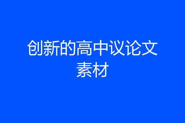 创新的高中议论文素材