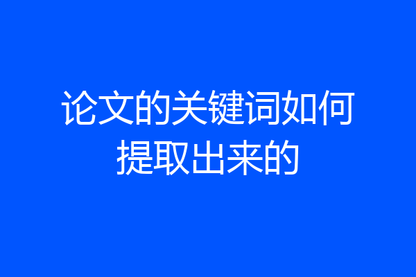 论文的关键词如何提取出来的
