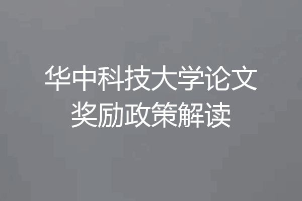 华中科技大学论文奖励政策解读