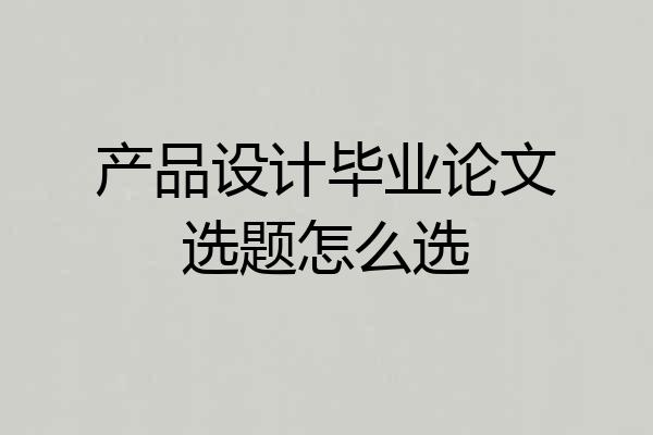 产品设计毕业论文选题怎么选