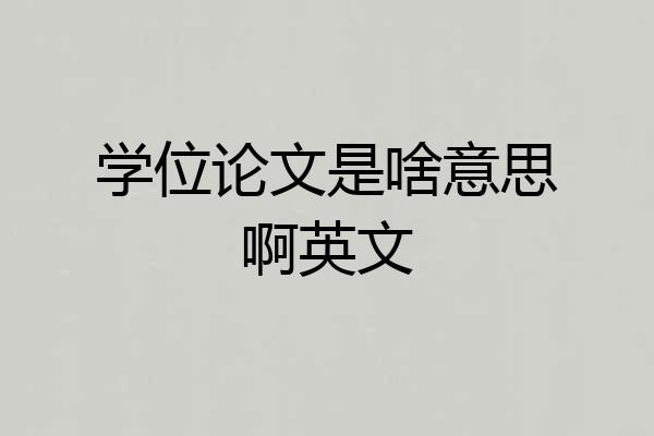 学位论文是啥意思啊英文
