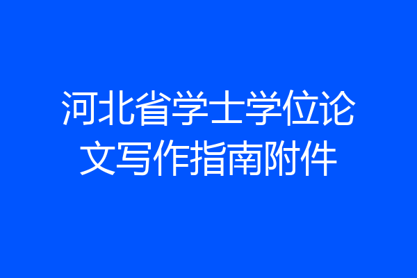 河北省学士学位论文写作指南附件