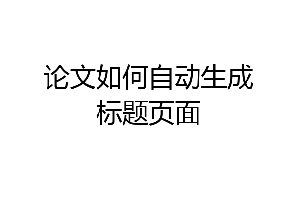 论文如何自动生成标题页面