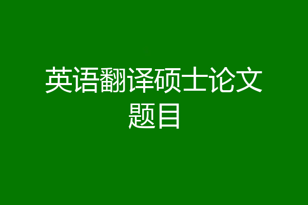 英语翻译硕士论文题目