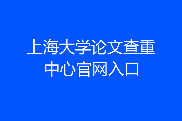 上海大学论文查重中心官网入口