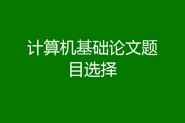 计算机基础论文题目选择