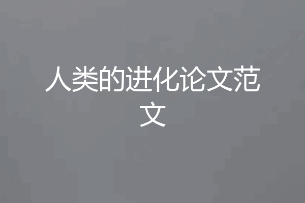 人类的进化论文范文