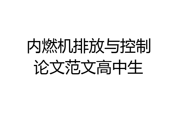 内燃机排放与控制论文范文高中生