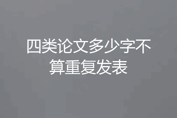 四类论文多少字不算重复发表