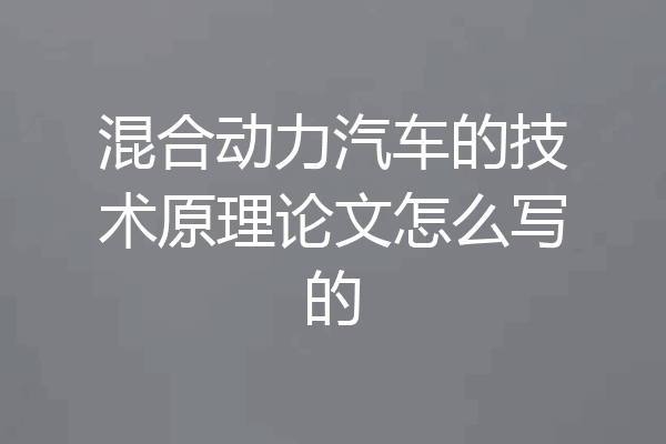 混合动力汽车的技术原理论文怎么写的