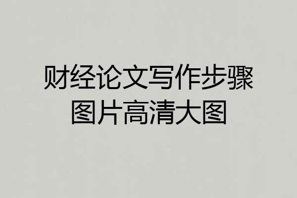 财经论文写作步骤图片高清大图