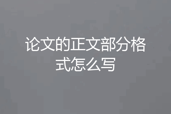 论文的正文部分格式怎么写