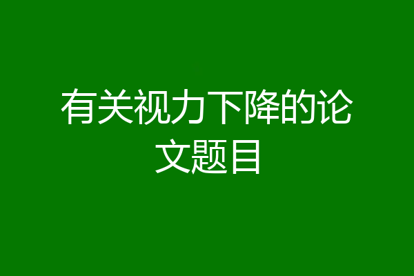 有关视力下降的论文题目