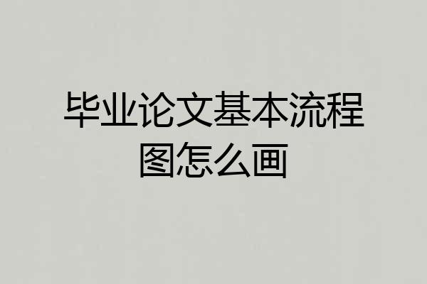 毕业论文基本流程图怎么画