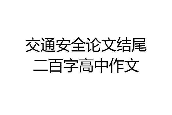 交通安全论文结尾二百字高中作文