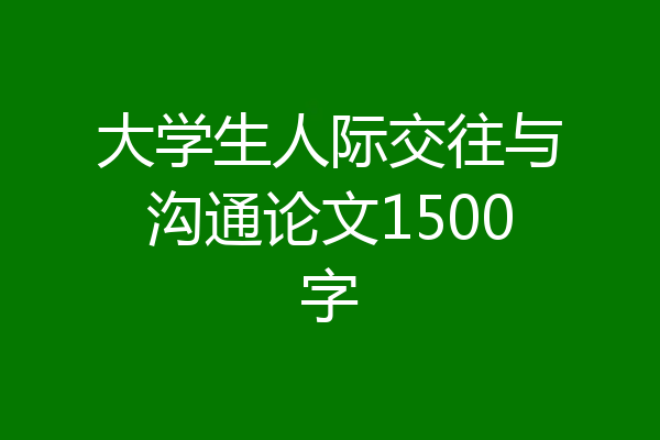 大学生人际交往与沟通论文1500字