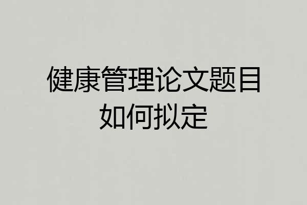 健康管理论文题目如何拟定