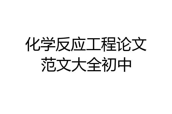化学反应工程论文范文大全初中