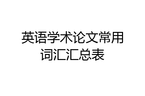 英语学术论文常用词汇汇总表