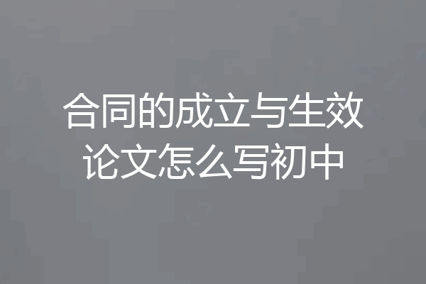 合同的成立与生效论文怎么写初中