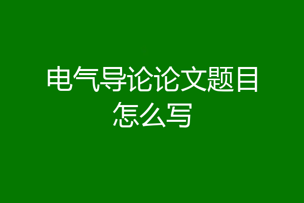 电气导论论文题目怎么写