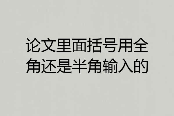 论文里面括号用全角还是半角输入的