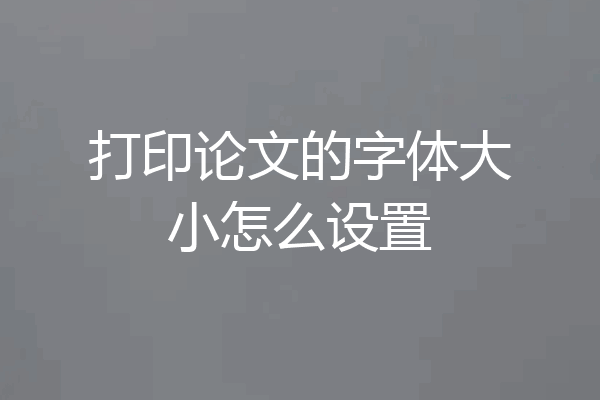 打印论文的字体大小怎么设置