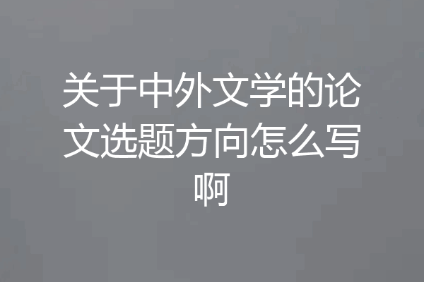 关于中外文学的论文选题方向怎么写啊