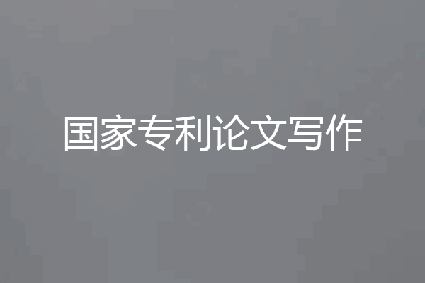 国家专利论文写作