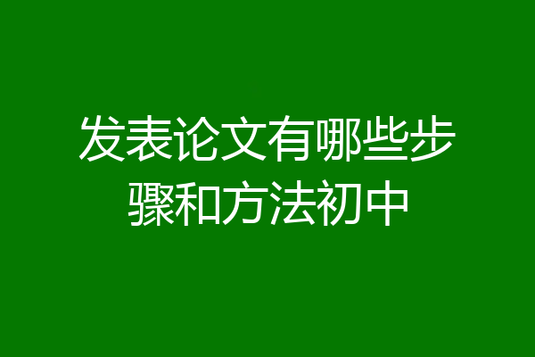 发表论文有哪些步骤和方法初中