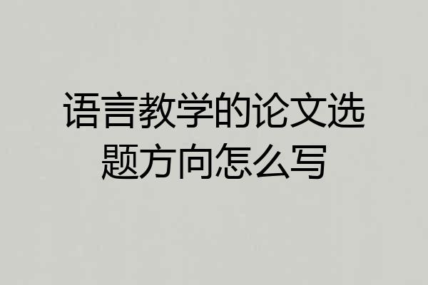 语言教学的论文选题方向怎么写