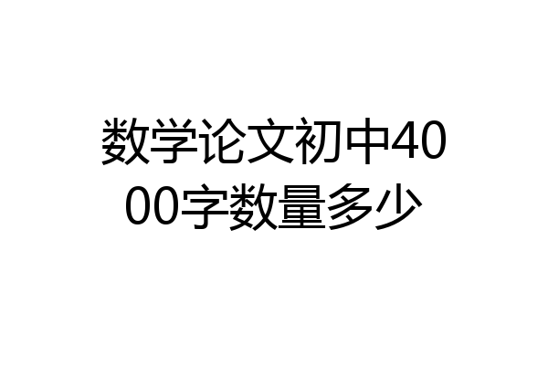数学论文初中4000字数量多少