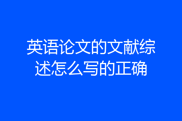 英语论文的文献综述怎么写的正确