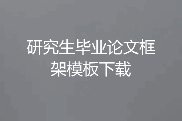 研究生毕业论文框架模板下载