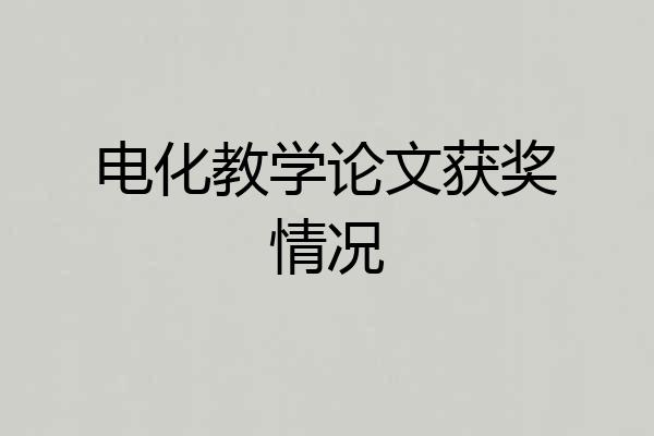 电化教学论文获奖情况
