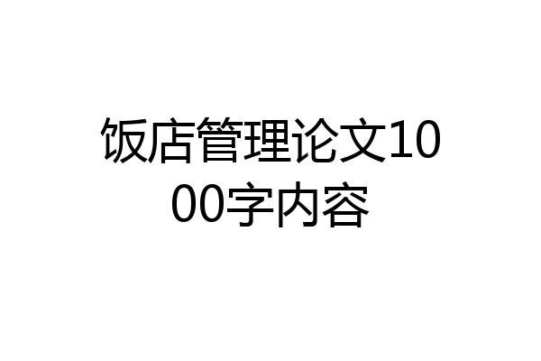 饭店管理论文1000字内容