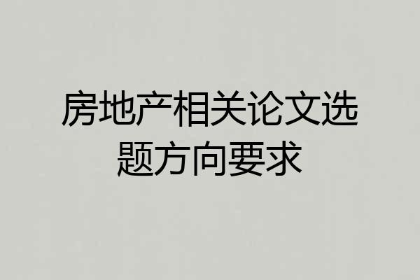 房地产相关论文选题方向要求