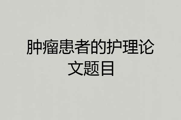 肿瘤患者的护理论文题目