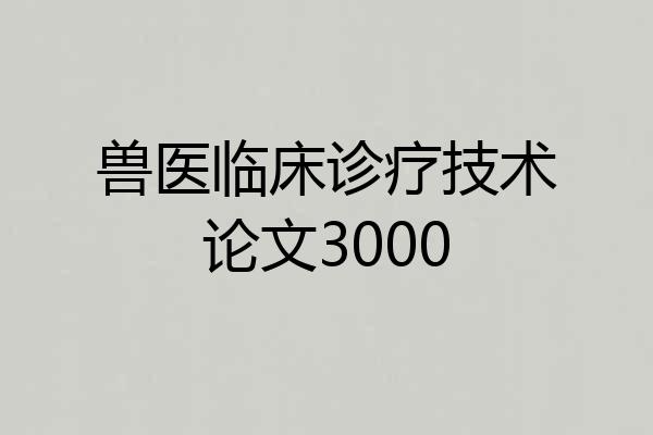 兽医临床诊疗技术论文3000