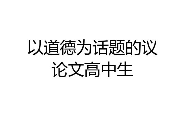 以道德为话题的议论文高中生