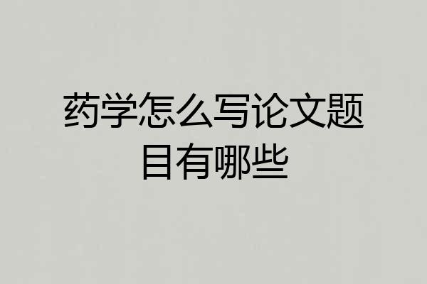 药学怎么写论文题目有哪些