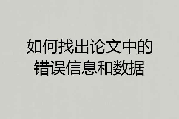 如何找出论文中的错误信息和数据