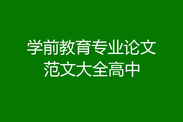 学前教育专业论文范文大全高中