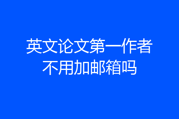 英文论文第一作者不用加邮箱吗