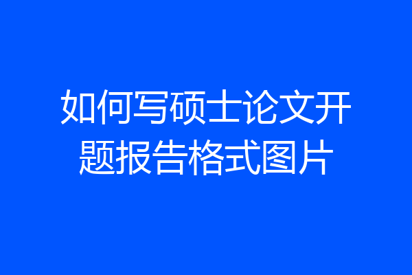 如何写硕士论文开题报告格式图片