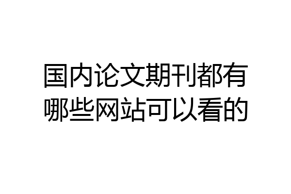 国内论文期刊都有哪些网站可以看的